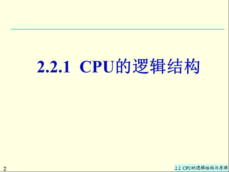 CPU的逻辑结构与原理.ppt_第2页