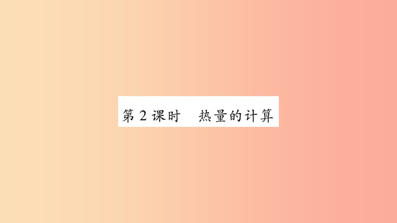 2019九年级物理上册 第1章 第3节 比热容（第2课时）作业课件（新版）教科版.ppt_第1页