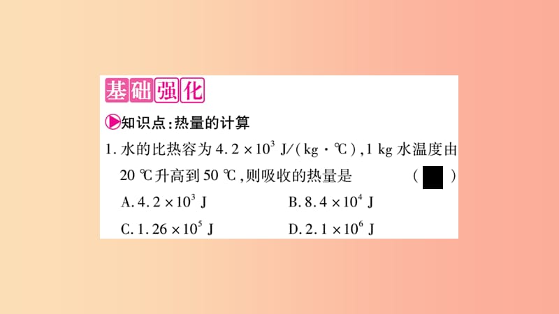 2019九年级物理上册 第1章 第3节 比热容（第2课时）作业课件（新版）教科版.ppt_第3页