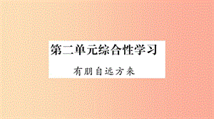 （廣西專版）2019年七年級語文上冊 第2單元 綜合性學習 有朋自遠方來課件 新人教版.ppt