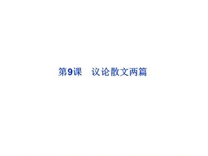 2013年粵教語(yǔ)文必修2課件：第三單元第9課議論散文兩篇.ppt