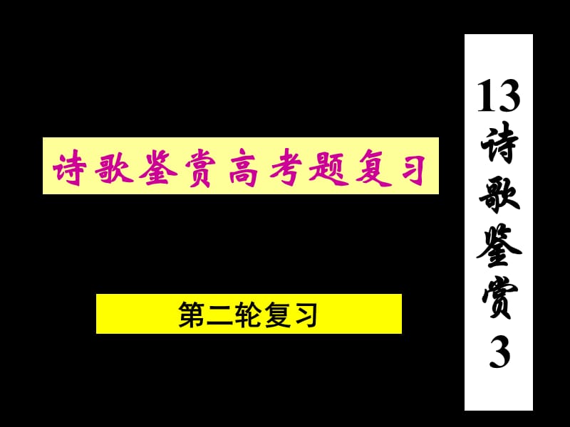 2013高考历年诗歌鉴赏.ppt_第1页