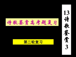 2013高考历年诗歌鉴赏.ppt