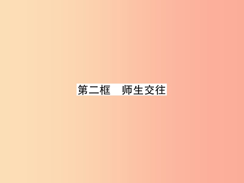 七年級(jí)道德與法治上冊(cè) 第3單元 師長(zhǎng)情誼 第6課 師生之間 第2框 師生交往習(xí)題課件新人教版.ppt_第1頁(yè)