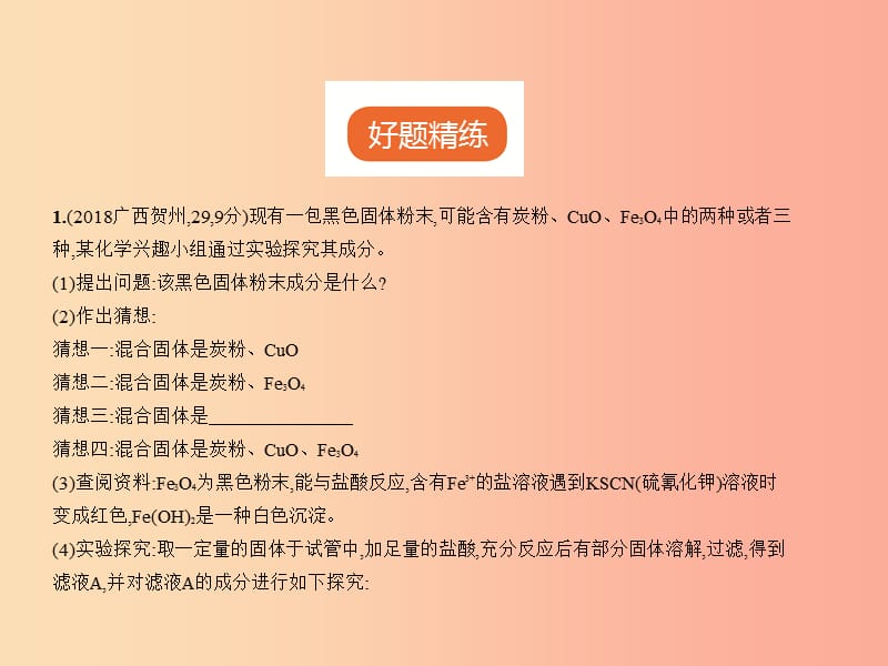 （广西专用）2019年中考化学复习 专题十七 科学探究题（试卷部分）课件.ppt_第2页