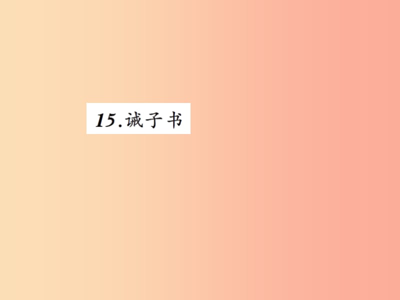 2019年秋七年级语文上册 第四单元 15诫子书习题课件 新人教版.ppt_第1页