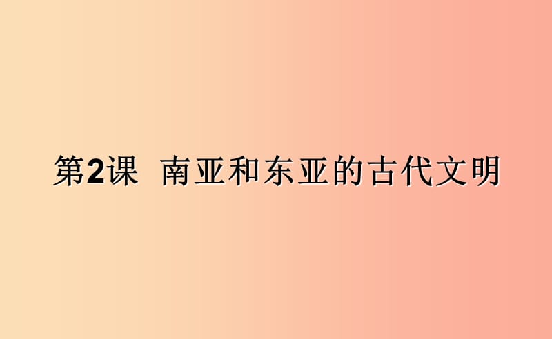 2019年秋九年级历史上册第一单元上古文明第2课南亚和东亚的古代文明课件4北师大版.ppt_第2页