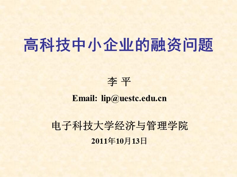 高科技中小企业的融资问题.ppt_第1页