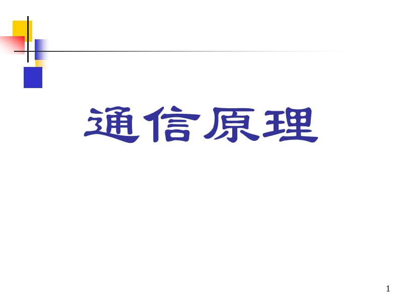 《通信原理》樊昌信曹麗娜編著第六版課件第4章.ppt_第1頁