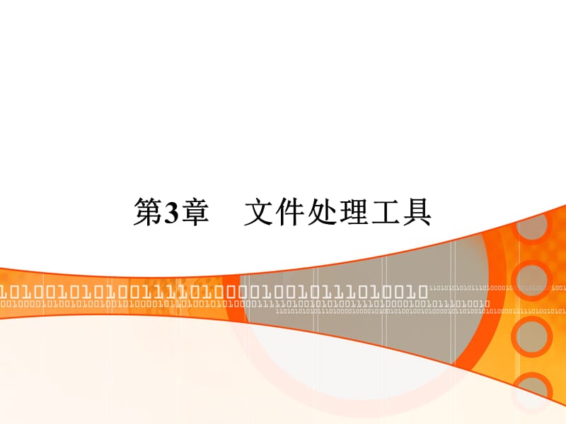 计算机常用工具软件教程-工具软件-第3章.ppt_第1页