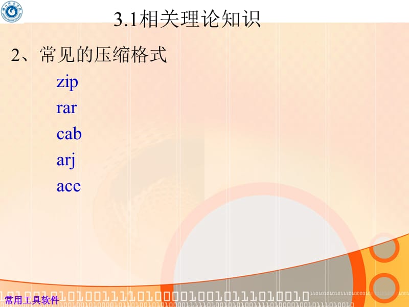 计算机常用工具软件教程-工具软件-第3章.ppt_第3页