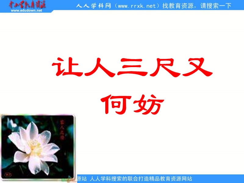 苏教版七上《让人三尺又何妨》.ppt_第1页