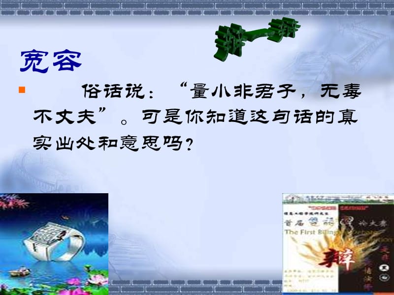 苏教版七上《让人三尺又何妨》.ppt_第2页