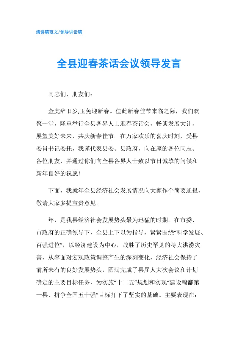 全县迎春茶话会议领导发言.doc_第1页