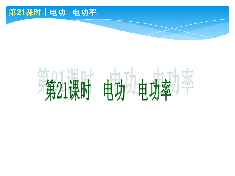 2013年中考物理专题复习课件：电功、电功率.ppt_第1页