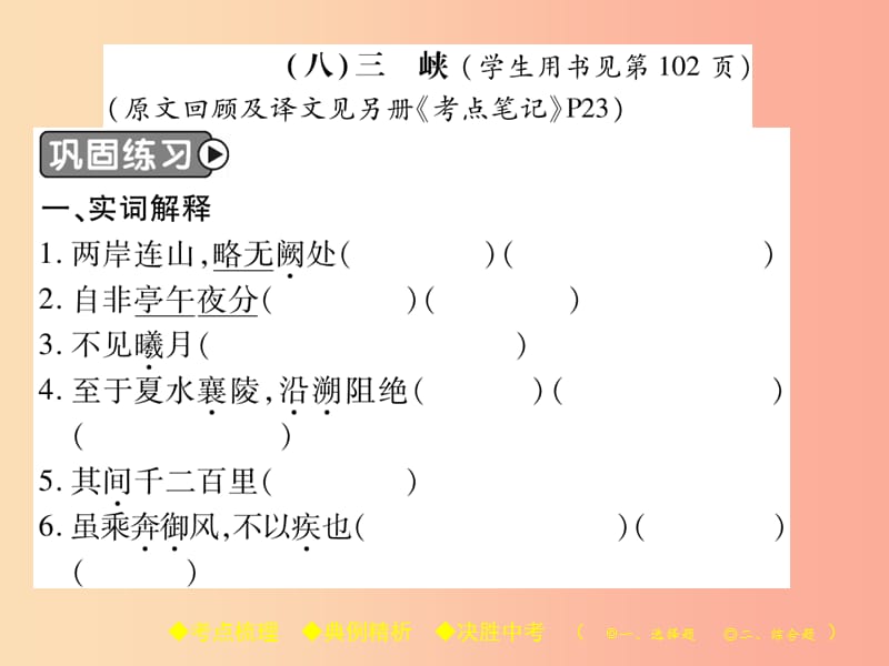 2019届中考语文复习 第二部分 古诗文积累与阅读 专题二 文言文（八）《三峡》课件.ppt_第2页