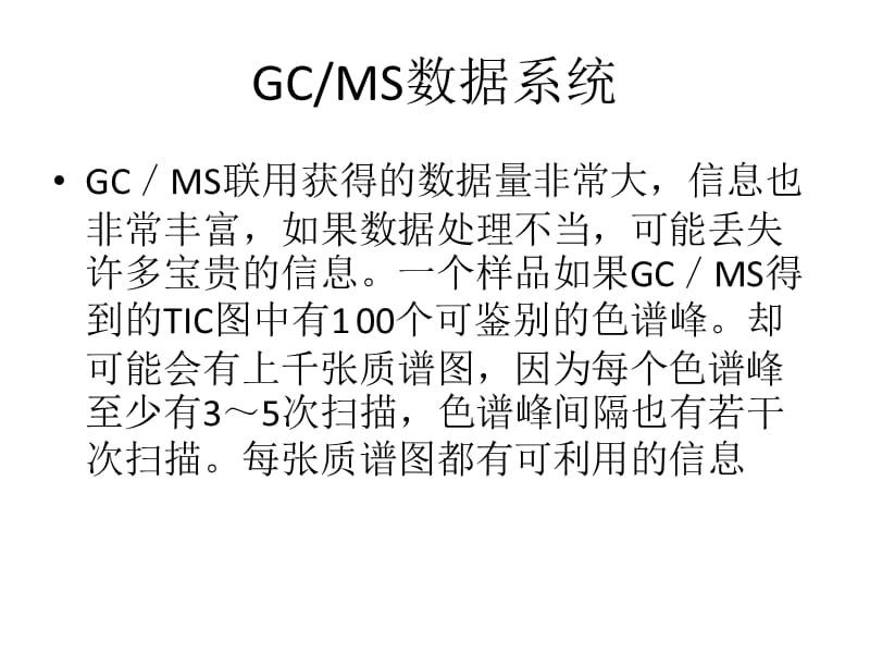 GC-MS数据处理和定性定量分析.ppt_第2页