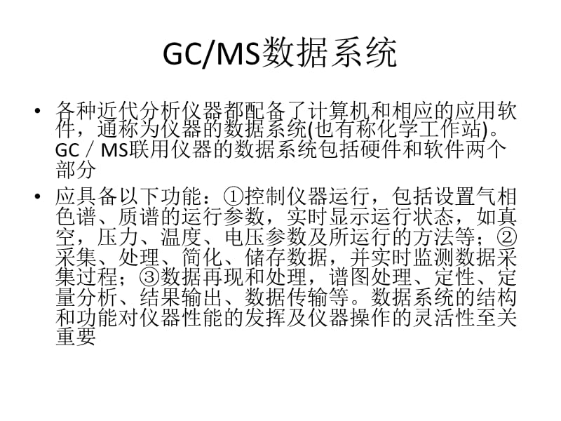 GC-MS数据处理和定性定量分析.ppt_第3页