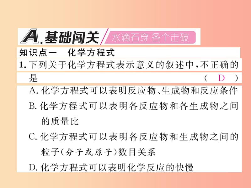 九年级化学上册 第5单元 化学方程式 5.1 质量守恒定律 第2课时 化学方程式作业课件 新人教版.ppt_第2页