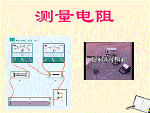 物理上《測量電阻》課件教科版.ppt