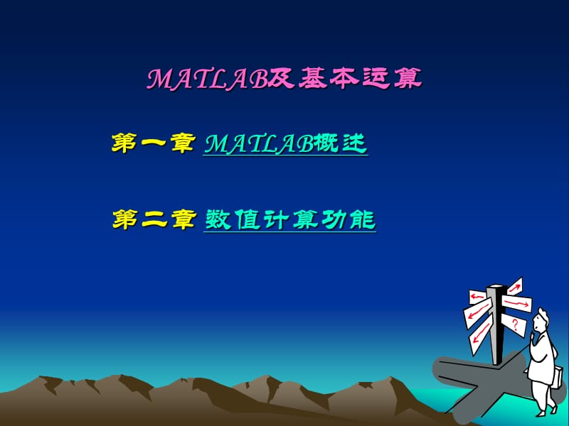 MATLAB及基本运算.ppt_第1页