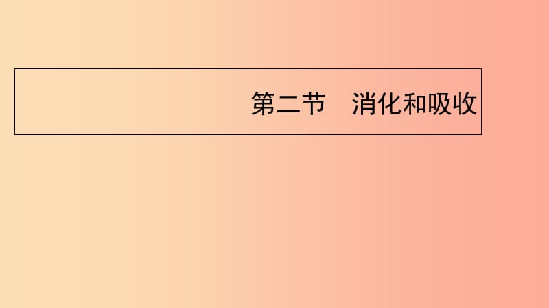 七年级生物下册4.2.2消化和吸收预习课件 新人教版.ppt_第1页