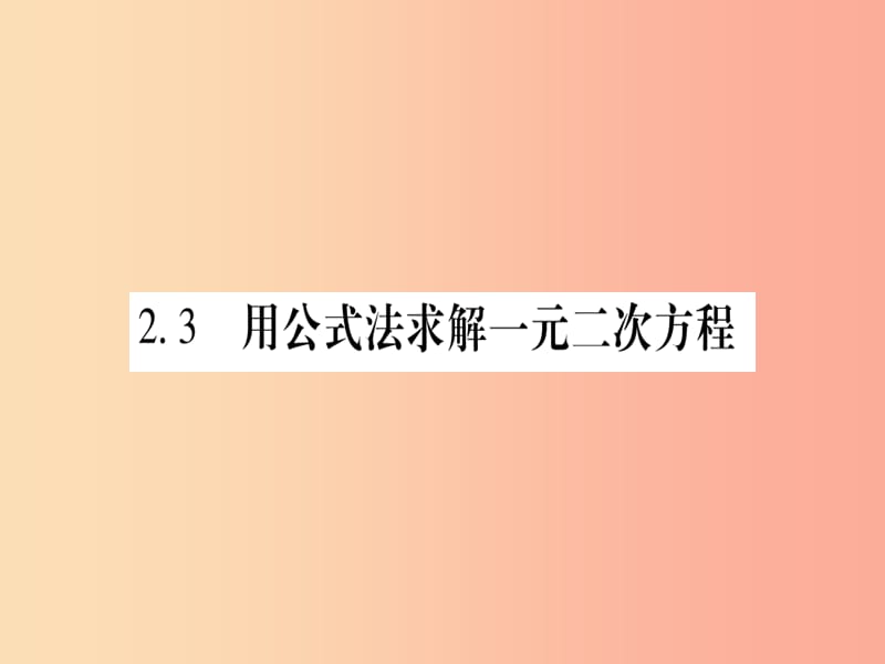 2019秋九年级数学上册 第二章 一元二次方程 2.3 用公式法求解二元一次方程作业课件（新版）北师大版.ppt_第1页