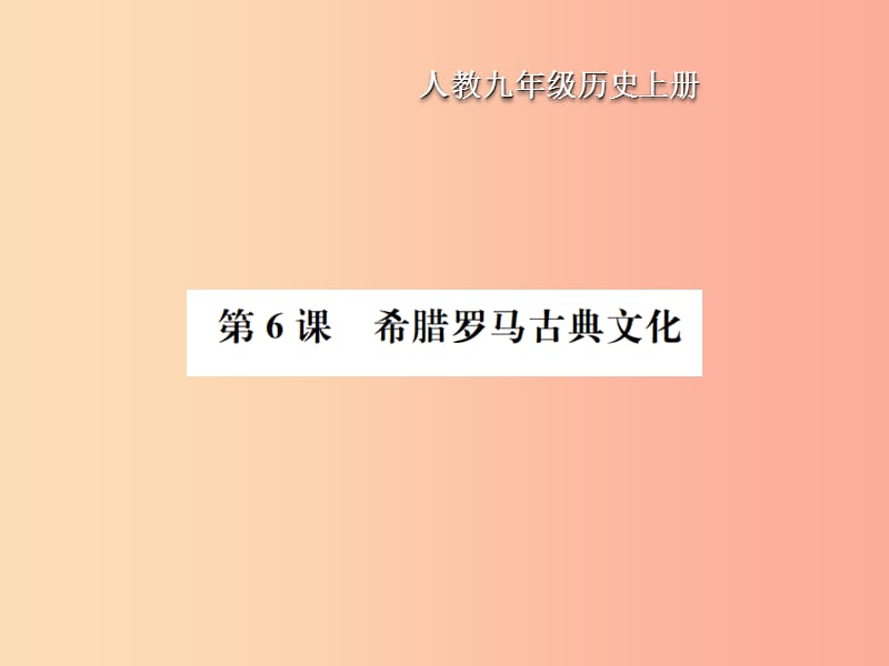 九年級歷史上冊 第2單元 古代歐洲文明 第6課 希臘羅馬古典文化作業(yè)課件 新人教版.ppt_第1頁