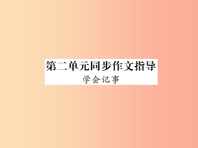 2019年七年级语文上册第二单元同步作文指导学会记事习题课件新人教版.ppt_第1页