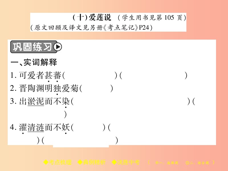 2019届中考语文复习 第二部分 古诗文积累与阅读 专题二 文言文（十）《爱莲说》课件.ppt_第2页