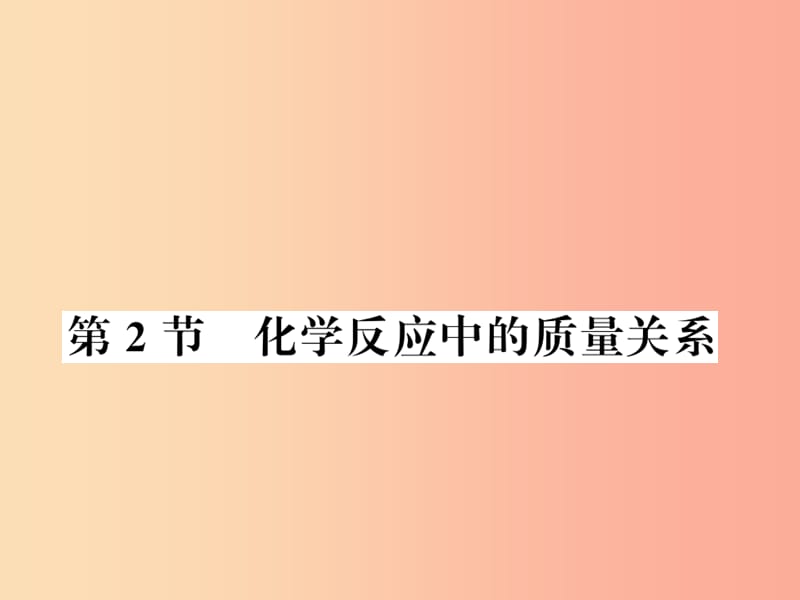 2019秋九年级化学上册 第4章 认识化学变化 第2节 化学反应中的质量关系习题课件 沪教版.ppt_第1页