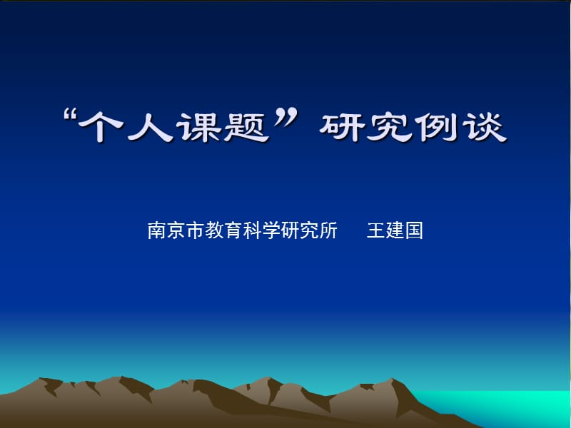 个人课题研究例谈.ppt_第1页