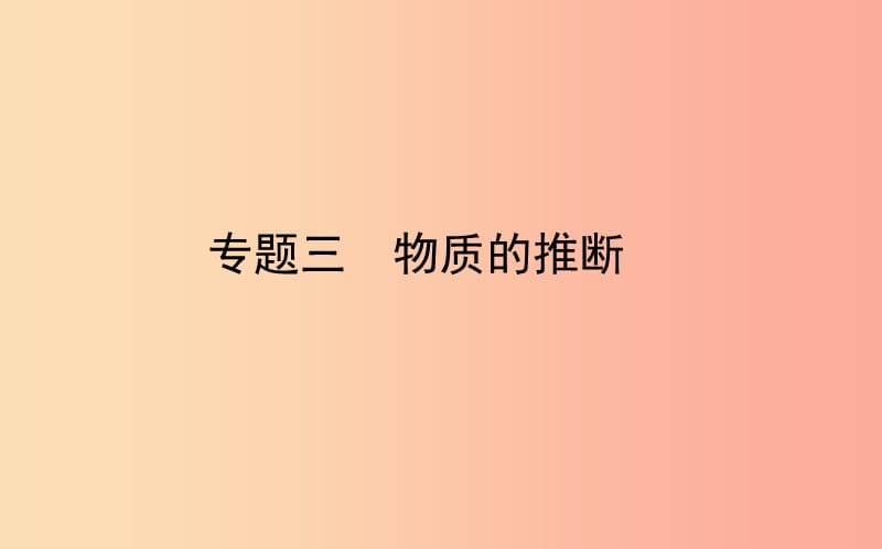 山东省东营市2019年中考化学复习 专题三 物质的推断课件.ppt_第1页