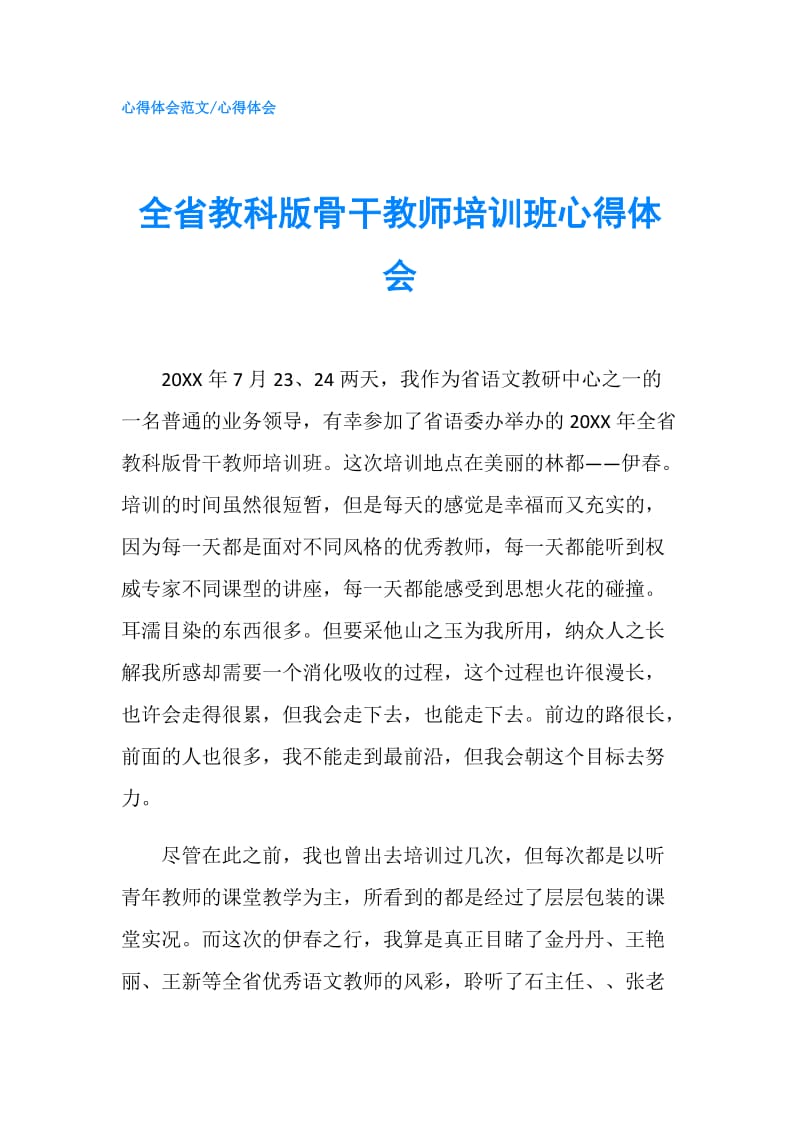 全省教科版骨干教师培训班心得体会.doc_第1页