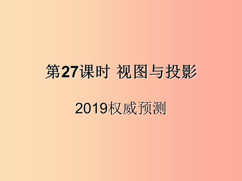 （遵义专用）2019届中考数学复习 第27课时 视图与投影 5 2019权威预测（课后作业）课件.ppt_第1页