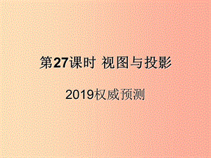 （遵義專用）2019屆中考數(shù)學(xué)復(fù)習(xí) 第27課時(shí) 視圖與投影 5 2019權(quán)威預(yù)測（課后作業(yè)）課件.ppt