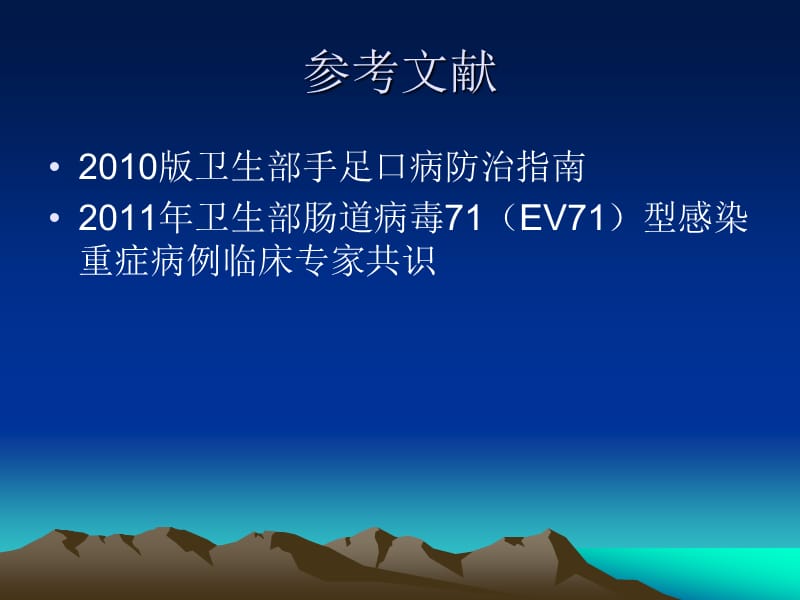 EV71防治指南2011版.ppt_第2页