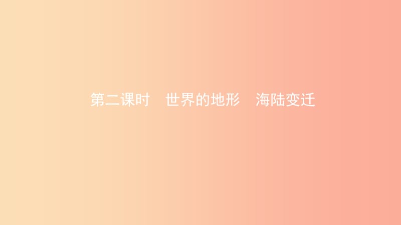 2019年中考地理總復習 七上 第二章 地球的面貌（第2課時 世界的地形 海陸變遷）課件 湘教版.ppt_第1頁