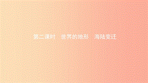 2019年中考地理總復習 七上 第二章 地球的面貌（第2課時 世界的地形 海陸變遷）課件 湘教版.ppt