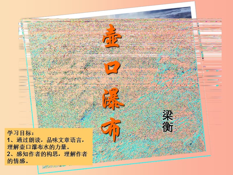 2019年七年级语文上册第四单元第15课壶口瀑布课件1沪教版五四制.ppt_第2页