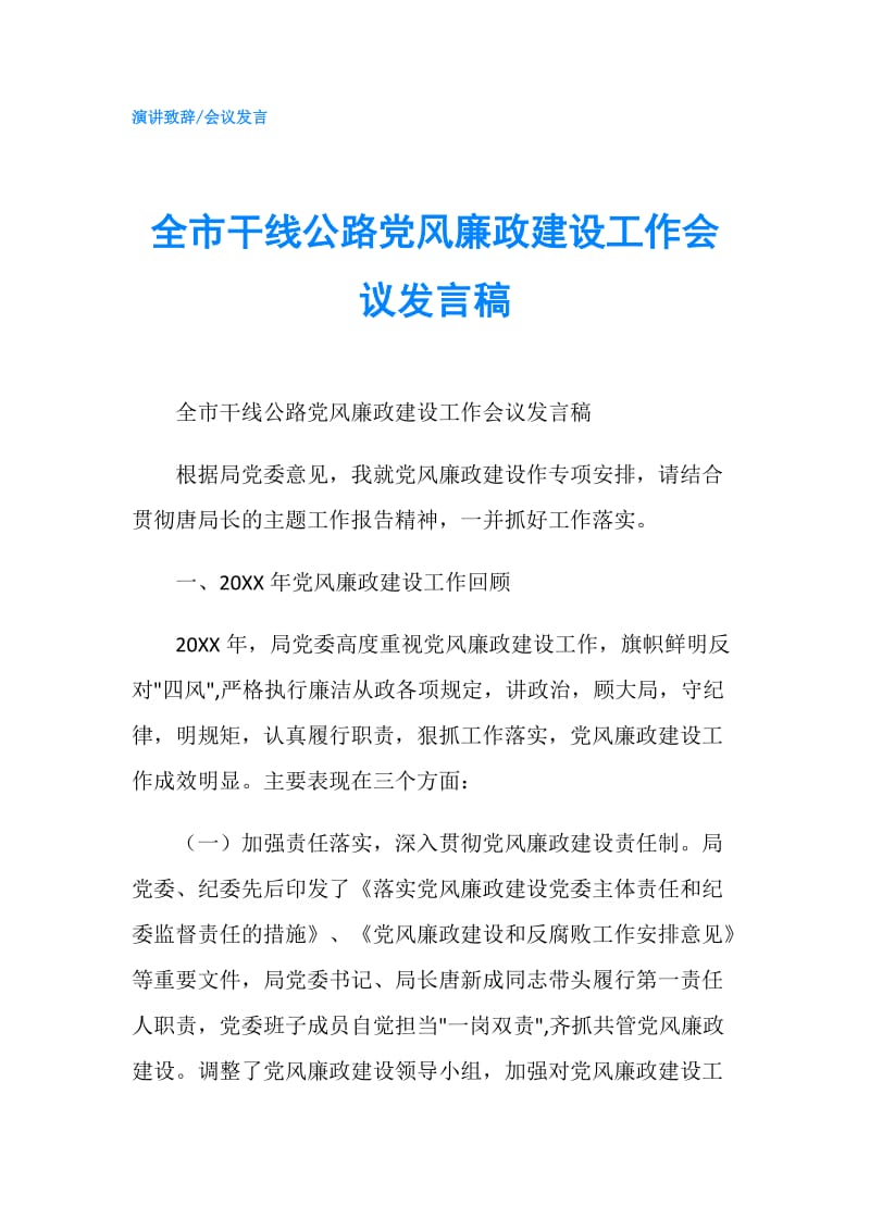 全市干线公路党风廉政建设工作会议发言稿.doc_第1页