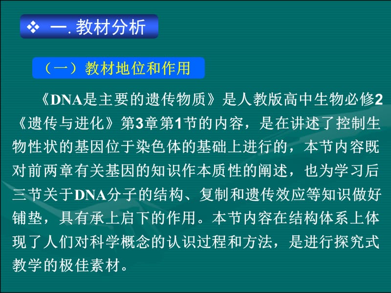 DNA是主要的遗传物质的说.ppt_第3页