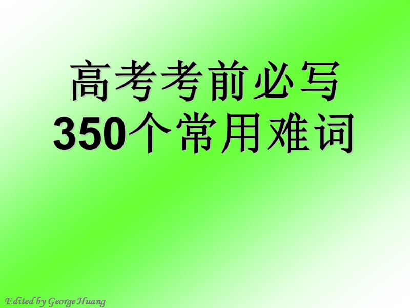 高考考前必写350个常用难词.ppt_第1页