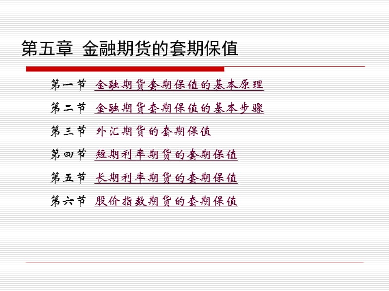 金融期货的套期保值.ppt_第1页