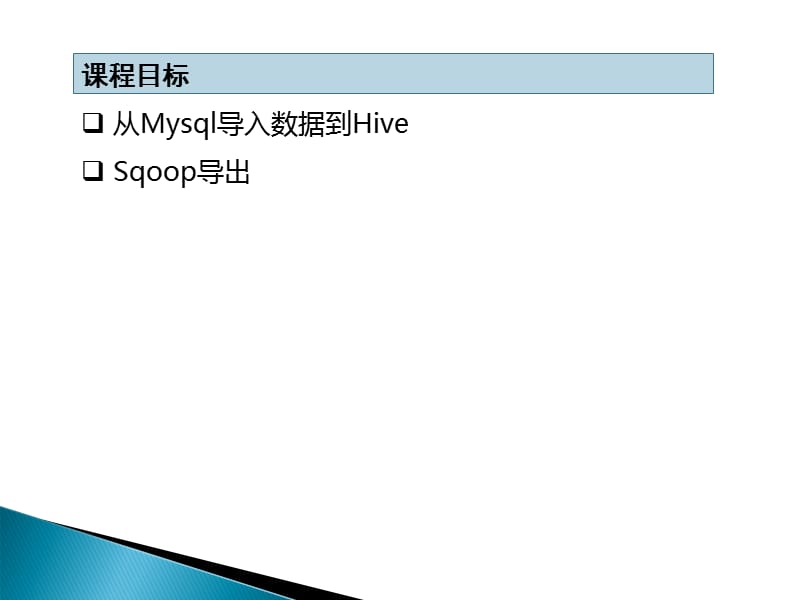 hadoop入门教程53-Sqoop数据交换工具.ppt_第2页