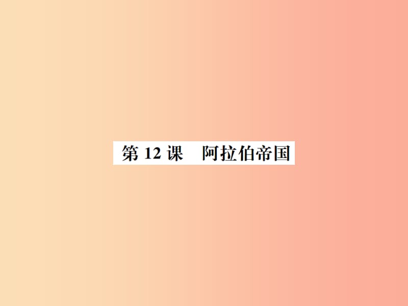 九年级历史上册 第4单元 封建时代的亚洲国家 第12课 阿拉伯帝国作业课件 新人教版.ppt_第1页