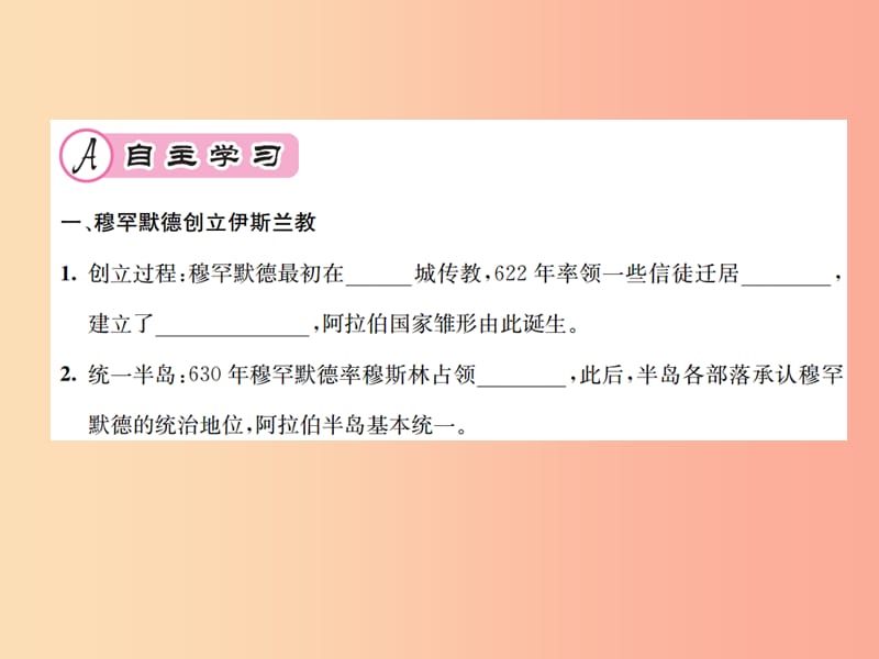 九年级历史上册 第4单元 封建时代的亚洲国家 第12课 阿拉伯帝国作业课件 新人教版.ppt_第2页