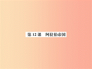 九年級(jí)歷史上冊(cè) 第4單元 封建時(shí)代的亞洲國(guó)家 第12課 阿拉伯帝國(guó)作業(yè)課件 新人教版.ppt