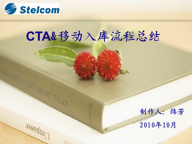 CTA及移动入库流程.ppt_第1页