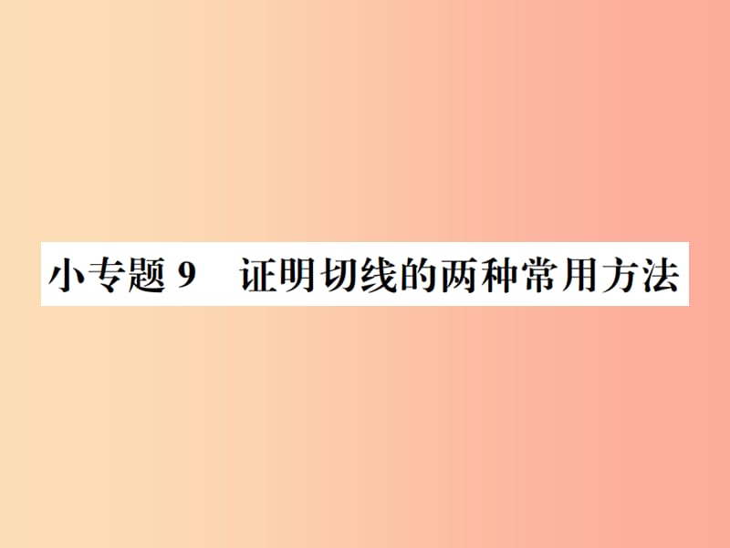 2019年秋九年级数学上册 第二十四章 圆 小专题9 证明切线的两种常用方法课件 新人教版.ppt_第1页